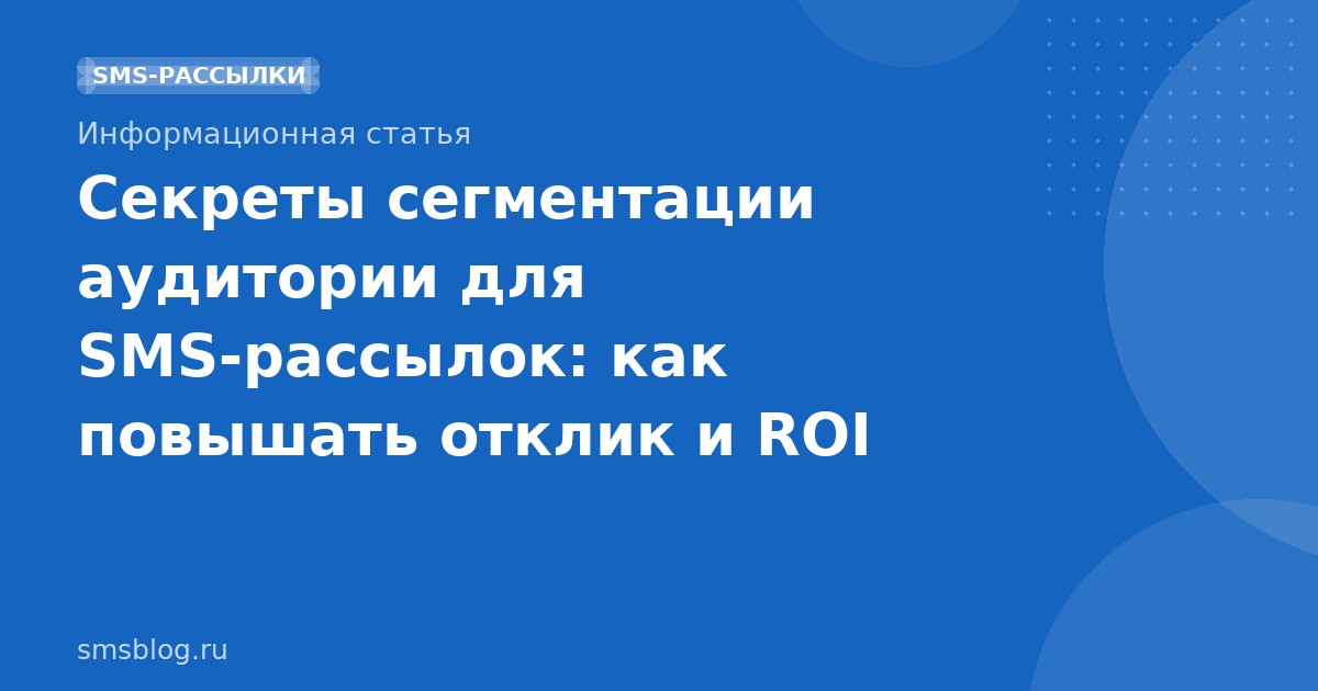 Секреты сегментации аудитории для SMSрассылок: как повышать отклик и ROI