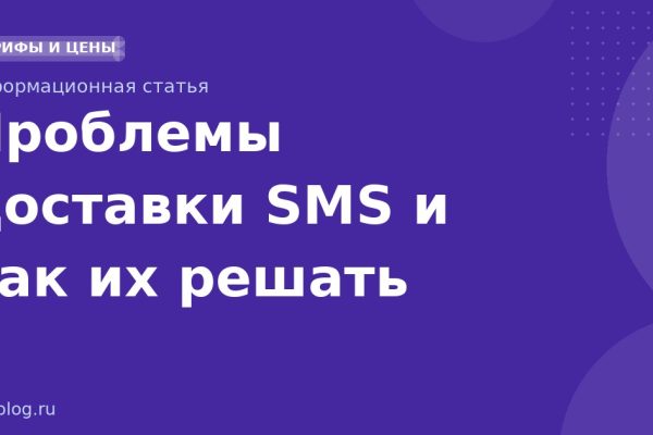 Проблемы доставки SMS и как их решать
