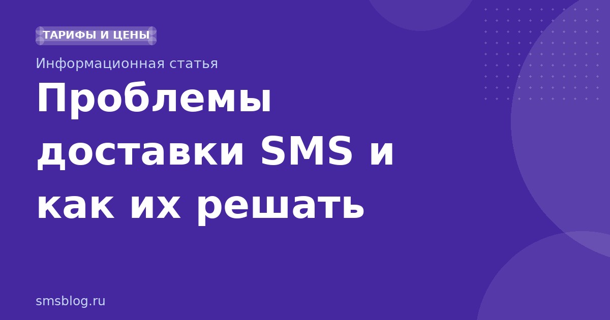 Проблемы доставки SMS и как их решать