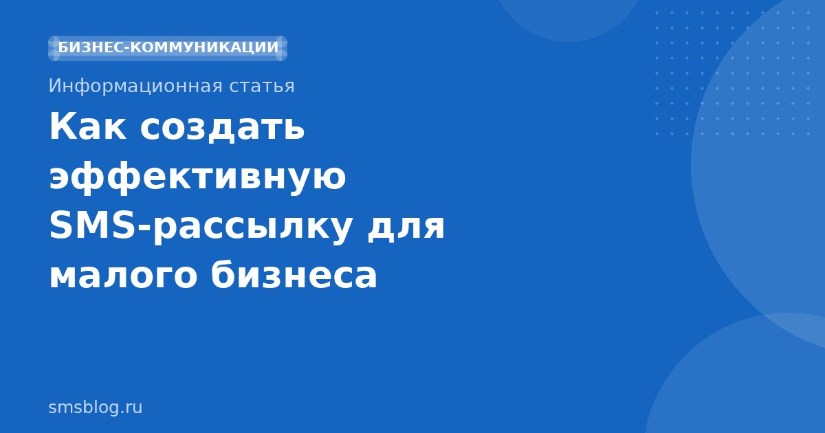 Как создать эффективную SMSрассылку для малого бизнеса