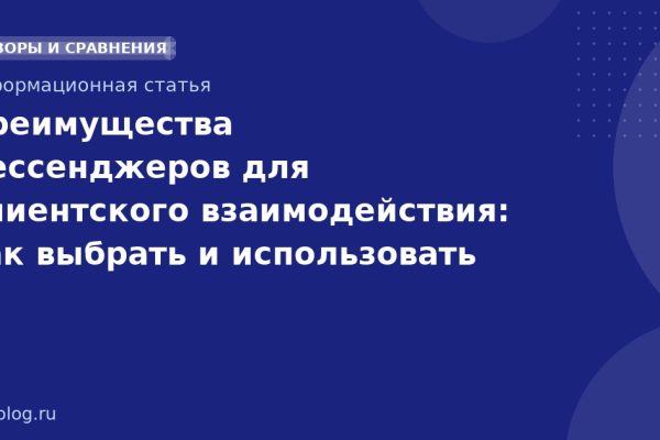 Преимущества мессенджеров для клиентского взаимодействия: как выбрать и использовать