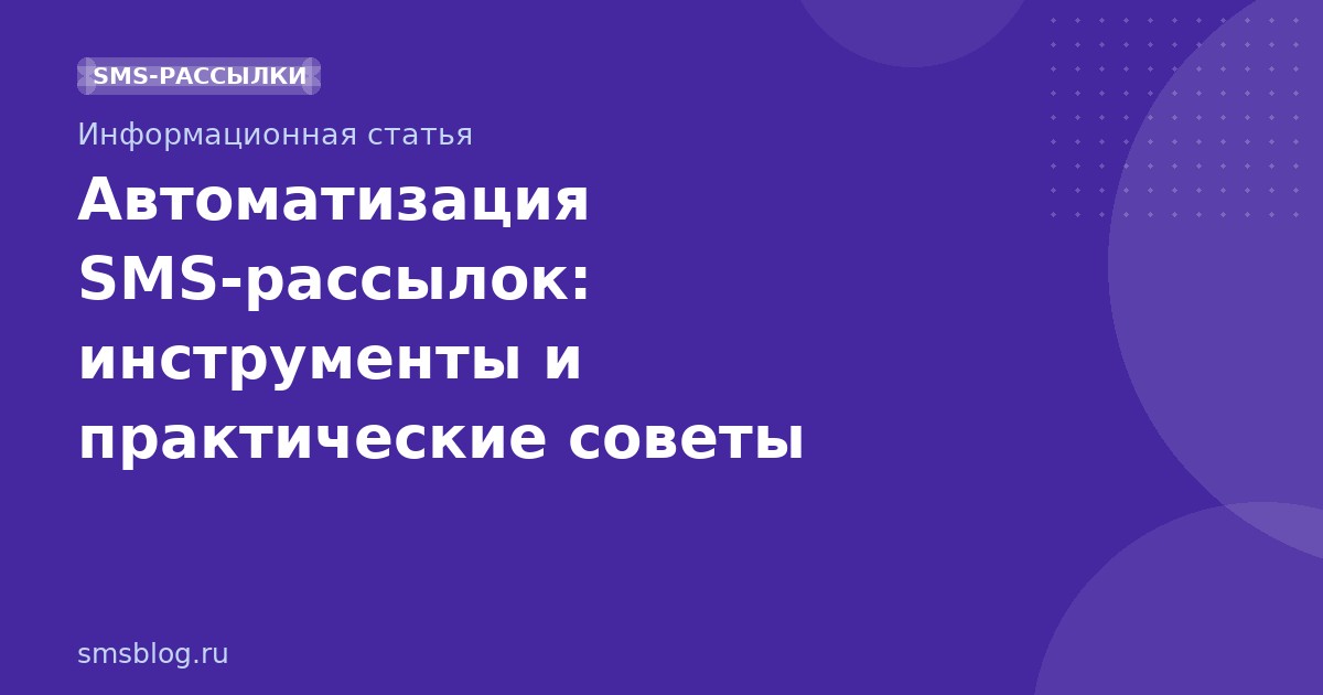 Автоматизация SMSрассылок: инструменты и практические советы