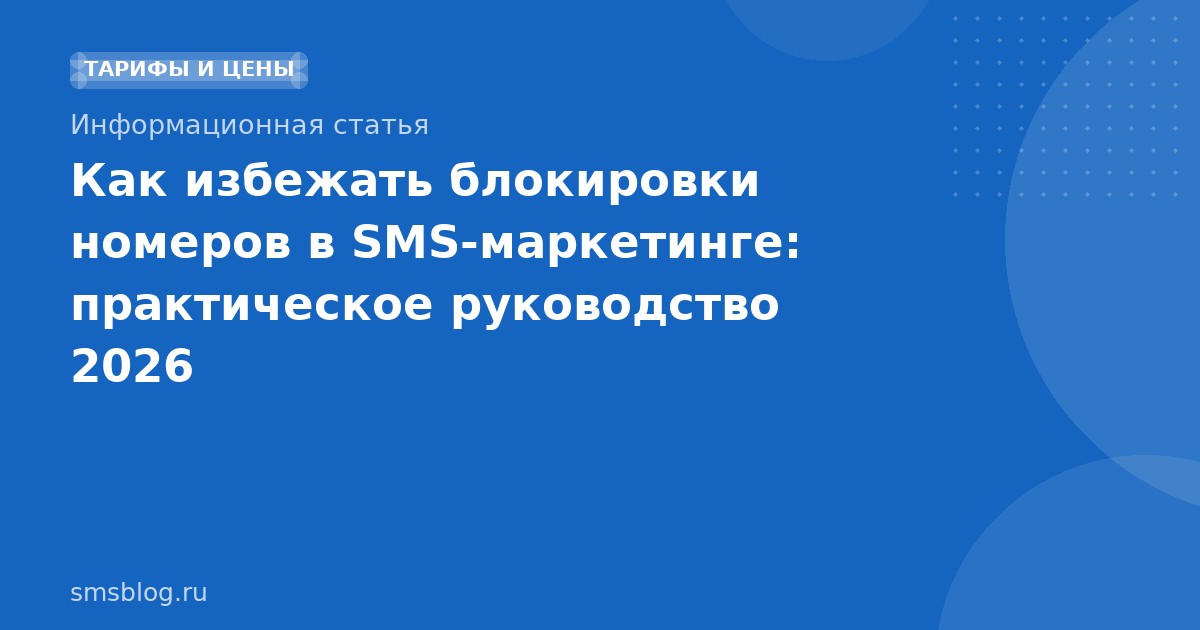 Как избежать блокировки номеров в SMSмаркетинге: практическое руководство 2026