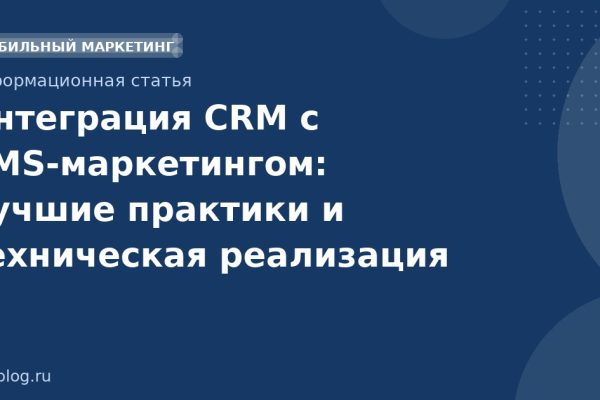Интеграция CRM с SMS-маркетингом: лучшие практики и техническая реализация