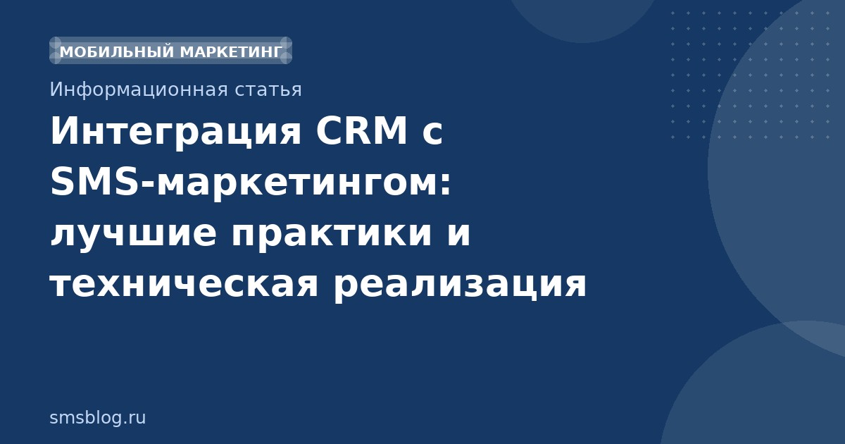 Интеграция CRM с SMS-маркетингом: лучшие практики и техническая реализация