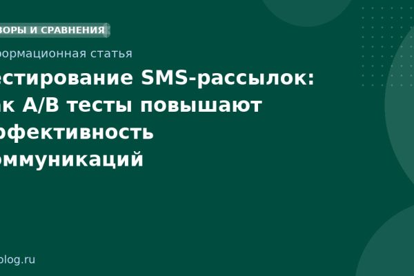 Тестирование SMSрассылок: как A/B тесты повышают эффективность коммуникаций