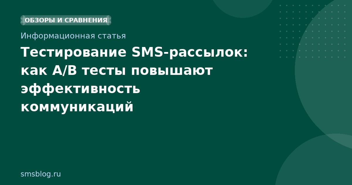 Тестирование SMSрассылок: как A/B тесты повышают эффективность коммуникаций