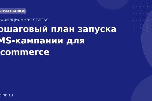 Пошаговый план запуска SMSкампании для ecommerce