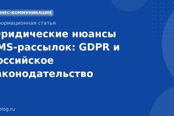 Юридические нюансы SMSрассылок: GDPR и российское законодательство
