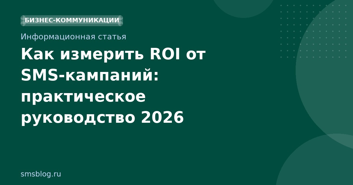 Как измерить ROI от SMSкампаний: практическое руководство 2026