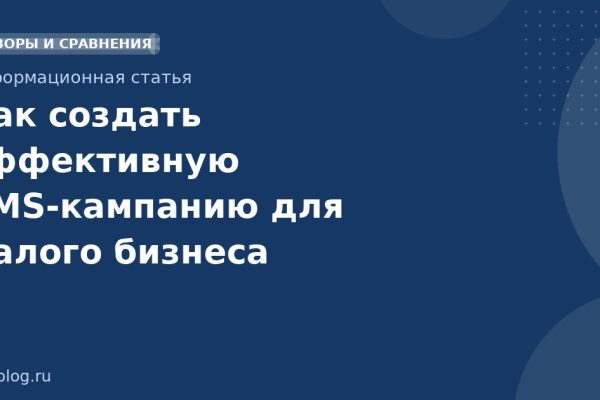 Как создать эффективную SMSкампанию для малого бизнеса