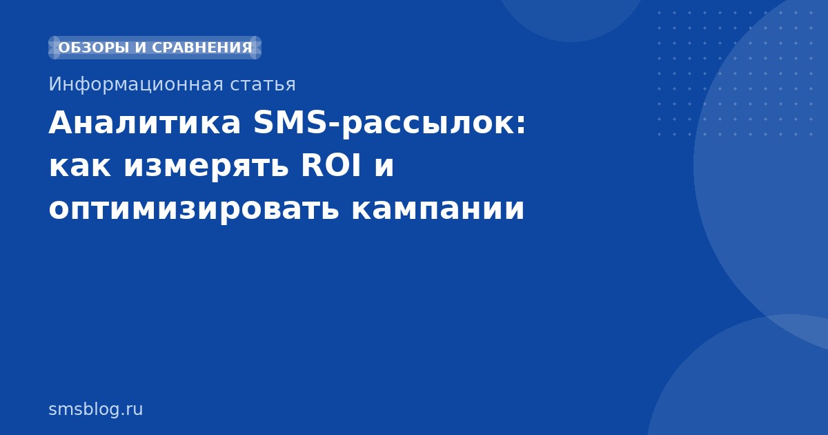 Аналитика SMSрассылок: как измерять ROI и оптимизировать кампании