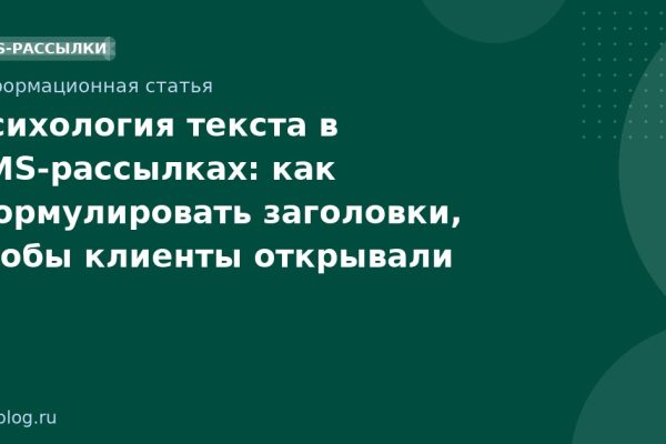 Психология текста в SMSрассылках: как формулировать заголовки, чтобы клиенты открывали