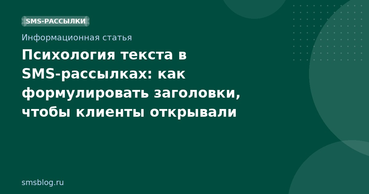 Психология текста в SMSрассылках: как формулировать заголовки, чтобы клиенты открывали