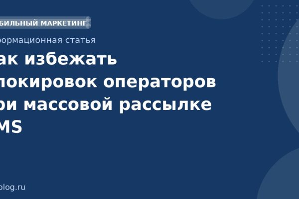 Как избежать блокировок операторов при массовой рассылке SMS
