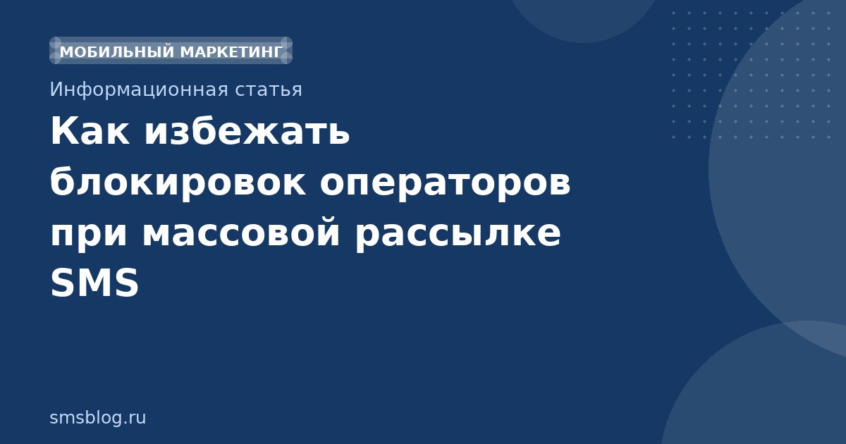 Как избежать блокировок операторов при массовой рассылке SMS
