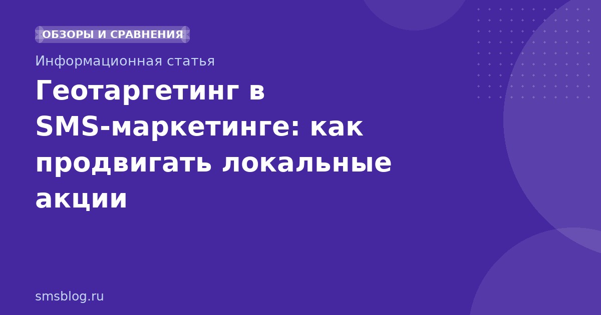 Геотаргетинг в SMSмаркетинге: как продвигать локальные акции