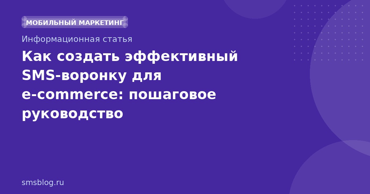 Как создать эффективный SMSворонку для ecommerce: пошаговое руководство