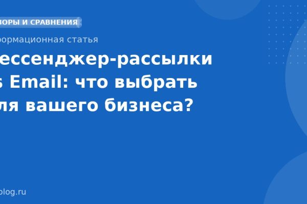 Мессенджеррассылки vs Email: что выбрать для вашего бизнеса?