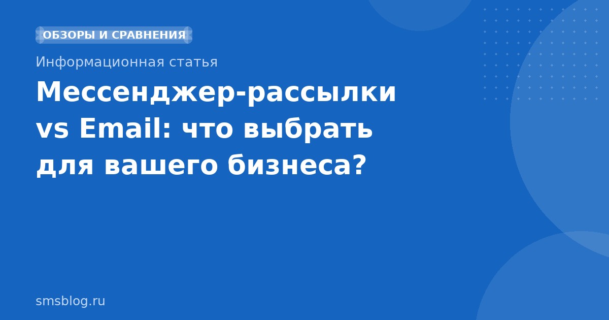 Мессенджеррассылки vs Email: что выбрать для вашего бизнеса?