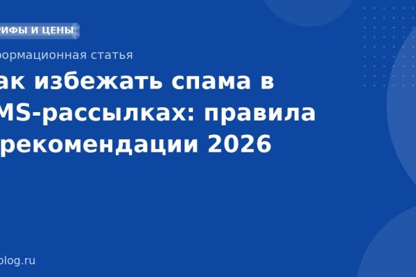 Как избежать спама в SMSрассылках: правила и рекомендации 2026