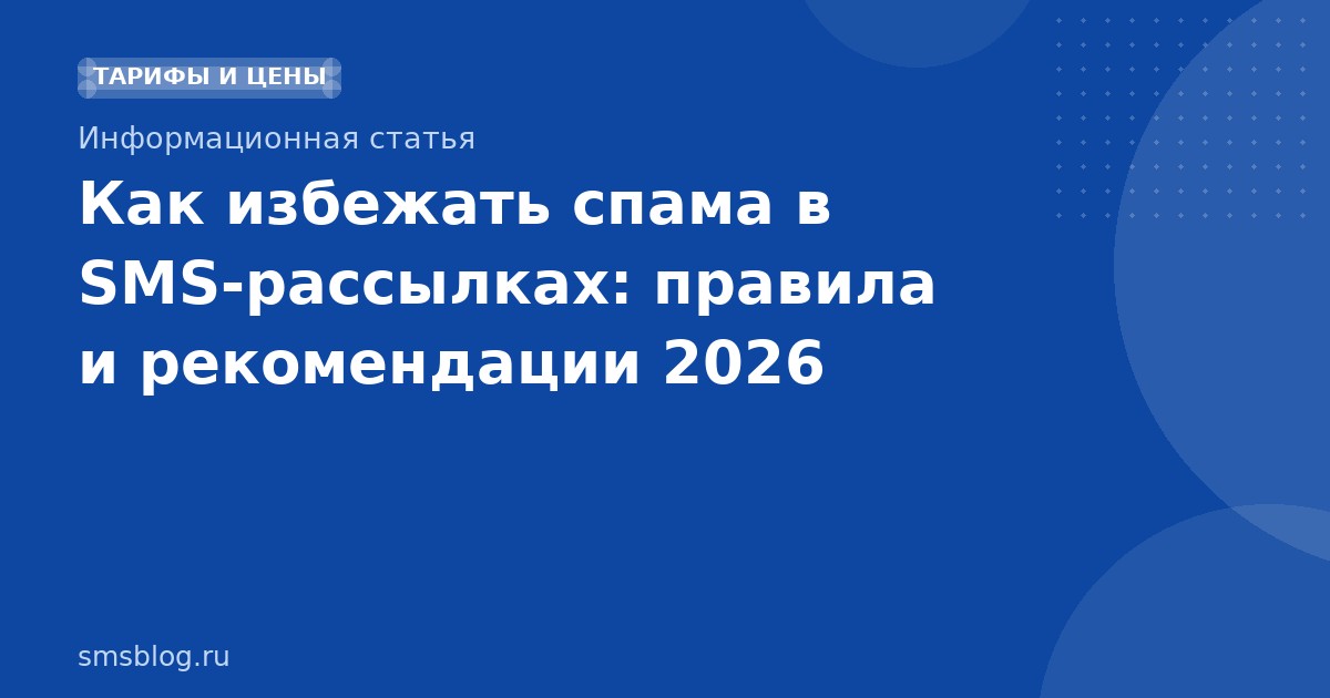Как избежать спама в SMSрассылках: правила и рекомендации 2026