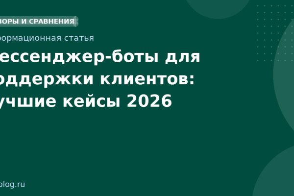 Мессенджерботы для поддержки клиентов: лучшие кейсы 2026