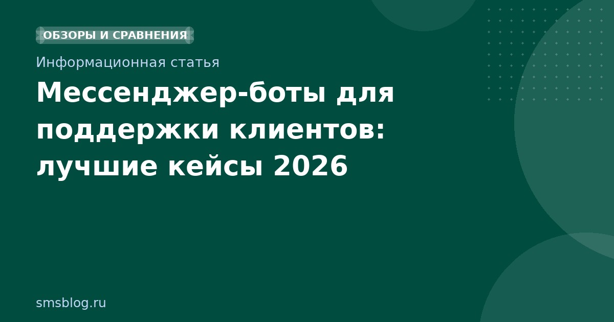 Мессенджерботы для поддержки клиентов: лучшие кейсы 2026
