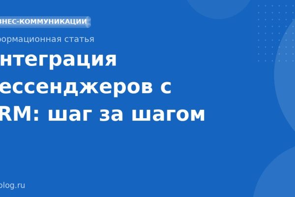 Интеграция мессенджеров с CRM: шаг за шагом