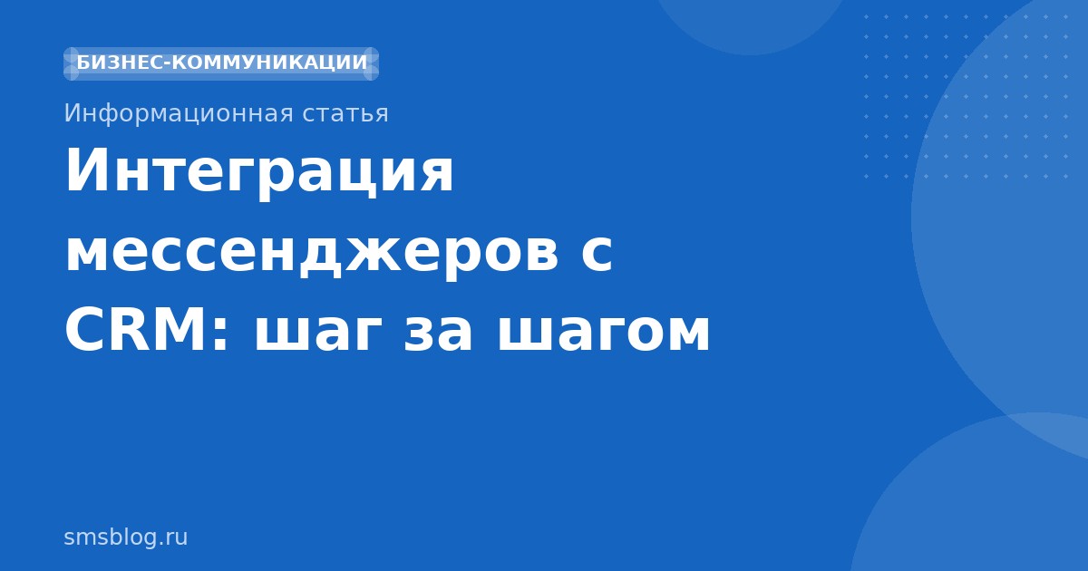 Интеграция мессенджеров с CRM: шаг за шагом