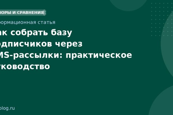 Как собрать базу подписчиков через SMSрассылки: практическое руководство