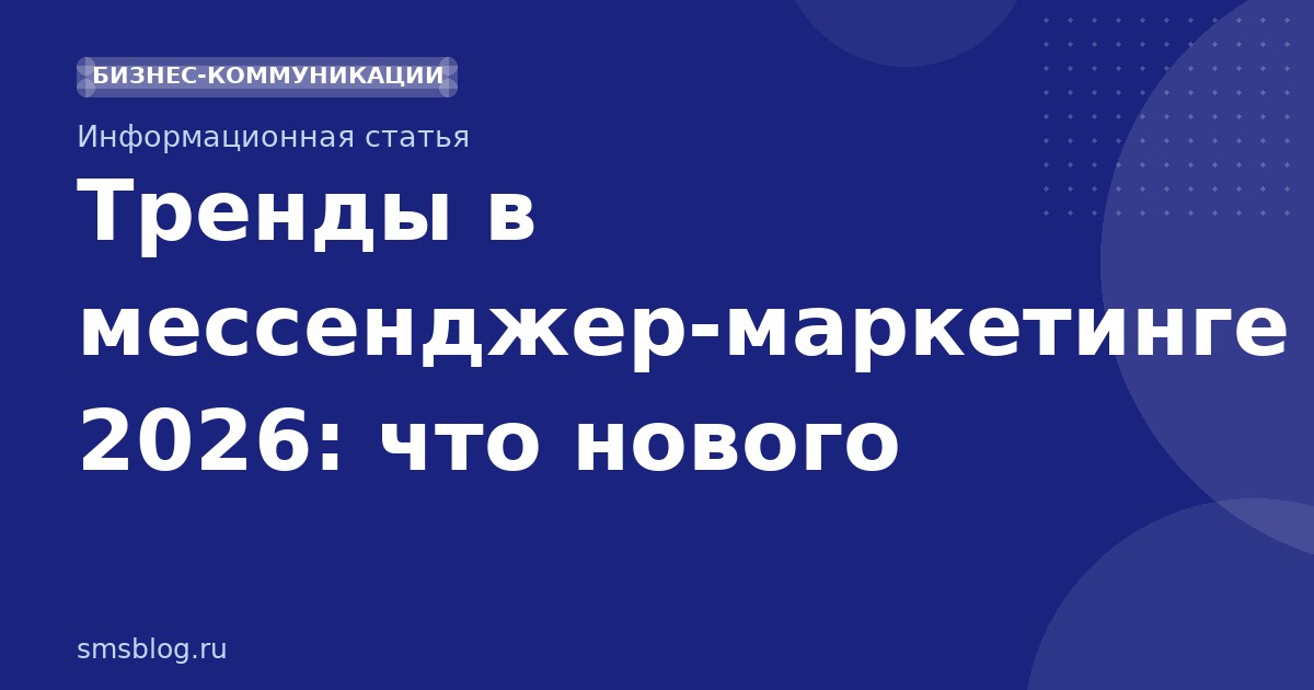 Тренды в мессенджермаркетинге 2026: что нового
