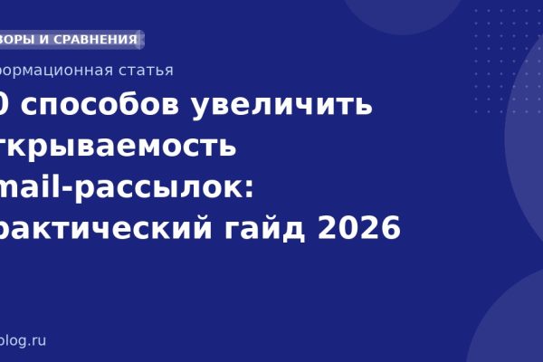 10 способов увеличить открываемость emailрассылок: практический гайд 2026