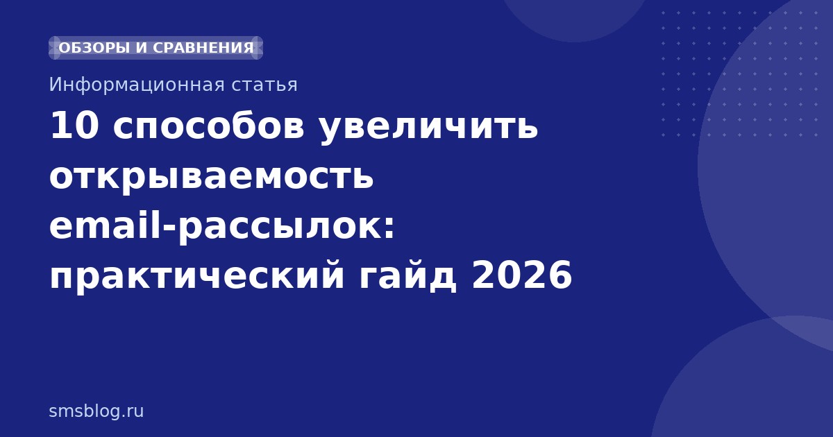 10 способов увеличить открываемость emailрассылок: практический гайд 2026