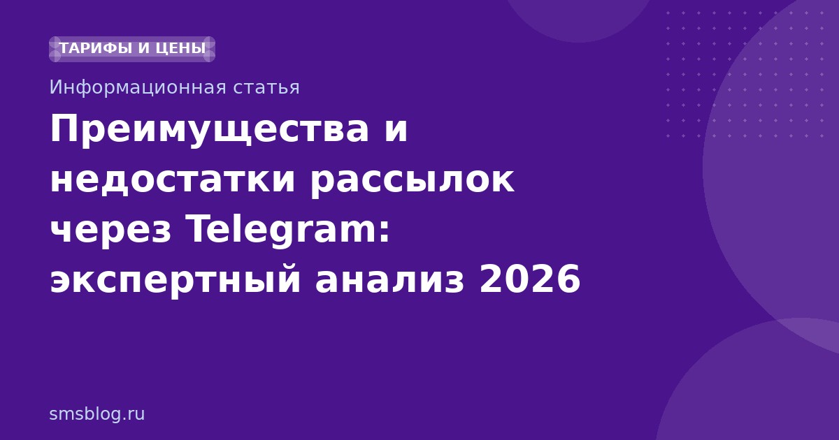 Преимущества и недостатки рассылок через Telegram: экспертный анализ 2026