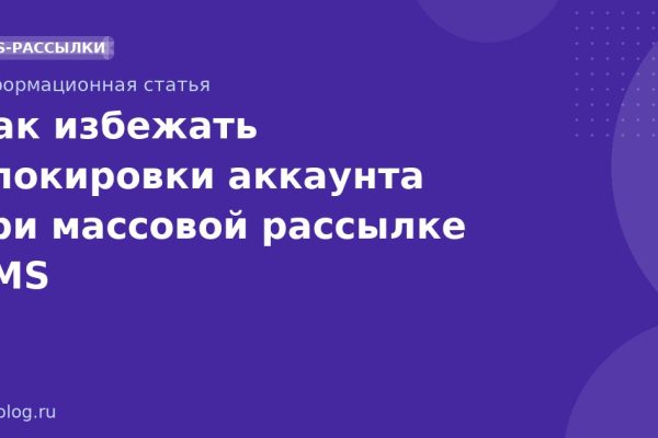 Как избежать блокировки аккаунта при массовой рассылке SMS