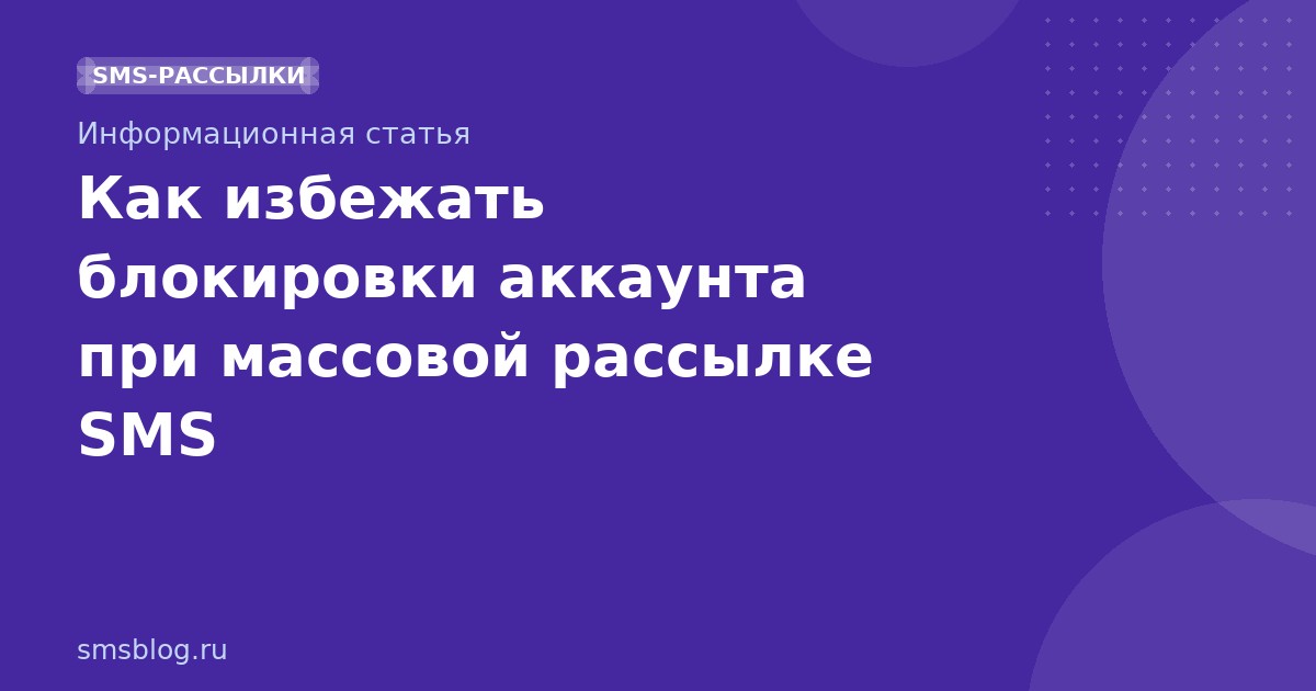 Как избежать блокировки аккаунта при массовой рассылке SMS