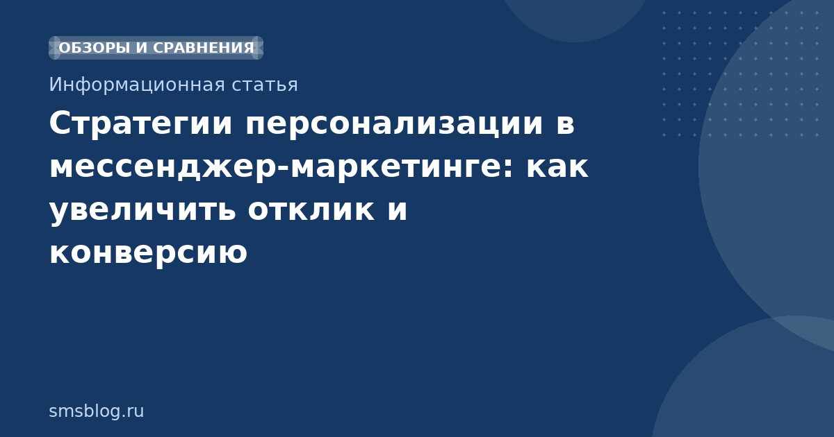 Стратегии персонализации в мессенджермаркетинге: как увеличить отклик и конверсию