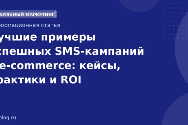 Лучшие примеры успешных SMSкампаний в ecommerce: кейсы, практики и ROI