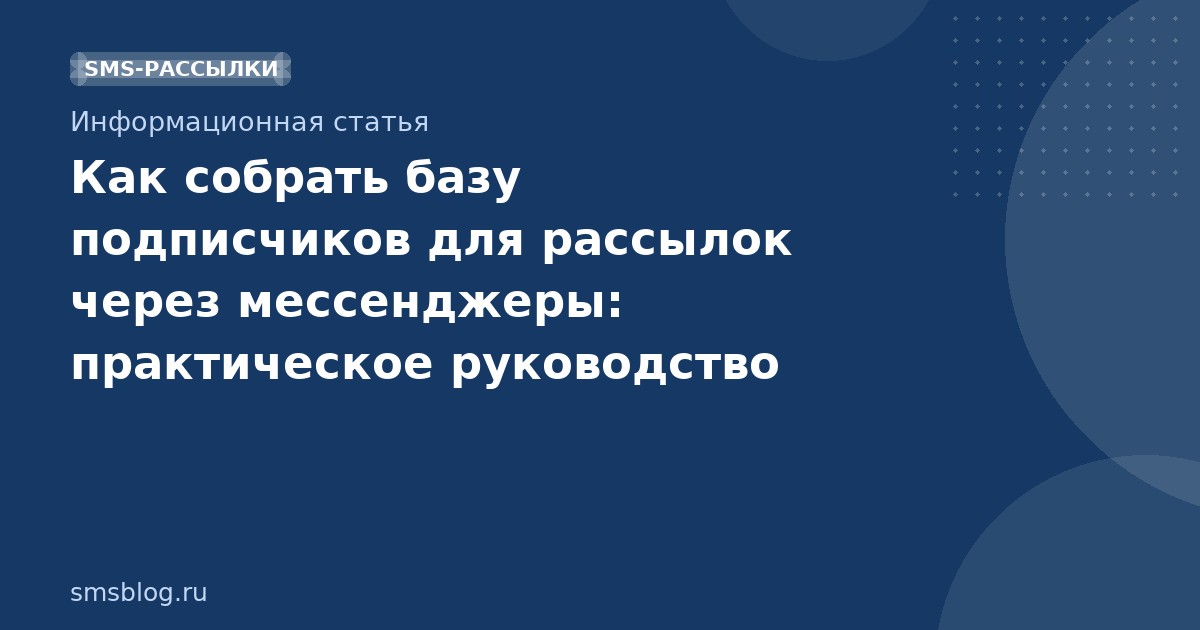 Как собрать базу подписчиков для рассылок через мессенджеры: практическое руководство 2026