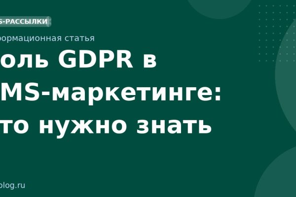 Роль GDPR в SMSмаркетинге: что нужно знать