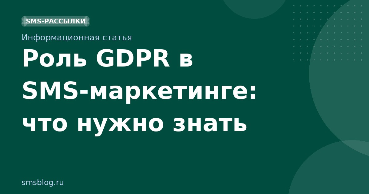 Роль GDPR в SMSмаркетинге: что нужно знать