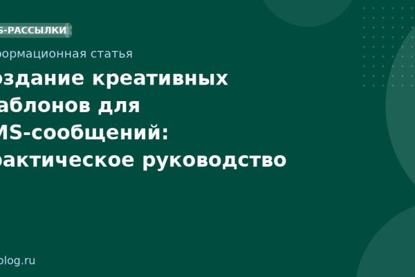 Создание креативных шаблонов для SMSсообщений: практическое руководство