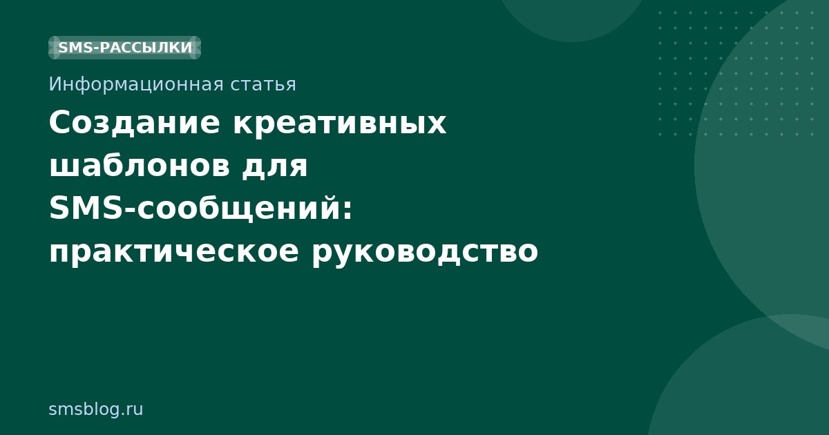 Создание креативных шаблонов для SMSсообщений: практическое руководство