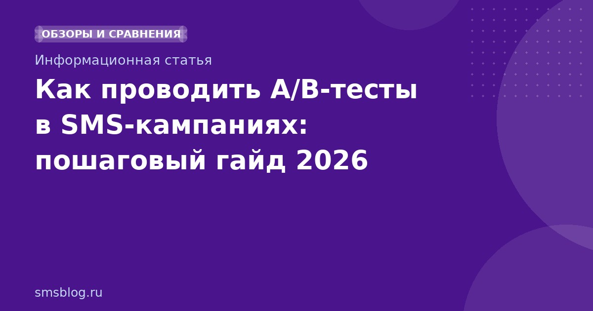 Как проводить A/Bтесты в SMSкампаниях: пошаговый гайд 2026