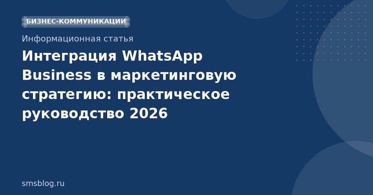 Интеграция WhatsApp Business в маркетинговую стратегию: практическое руководство 2026
