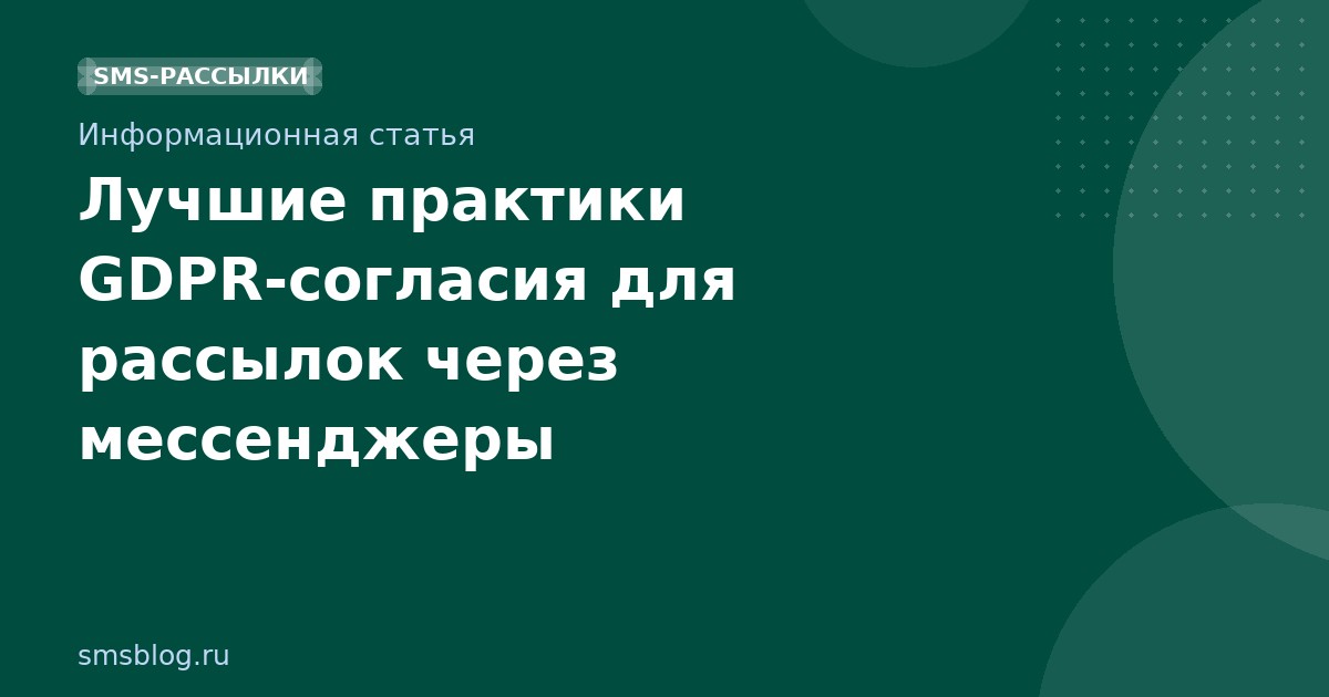 Лучшие практики GDPRсогласия для рассылок через мессенджеры