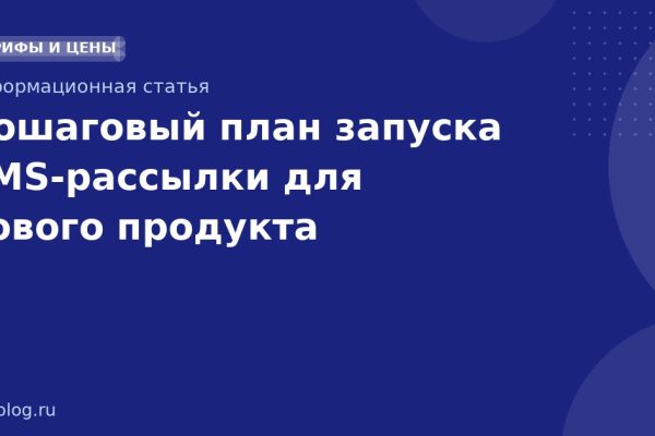 Пошаговый план запуска SMSрассылки для нового продукта
