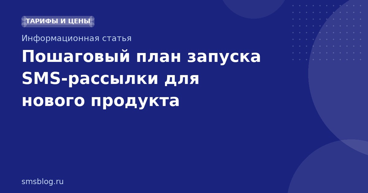 Пошаговый план запуска SMSрассылки для нового продукта