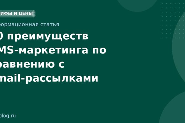 10 преимуществ SMSмаркетинга по сравнению с emailрассылками